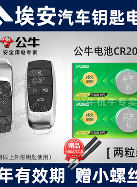 广汽埃安AION S  PLUS Y V LX 炫530魅580汽车钥匙遥控器专用纽扣电池cr2032电子唉安aionY aionLX传奇aionS