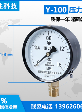 。苏州轩胜Y100 1.6MPa 水压表 气压表 油压表 指针式弹簧管压力