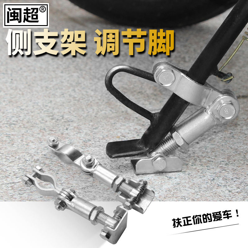 摩托车单边撑改装电动车脚撑侧支架调节脚稳固器侧脚架单脚架子
