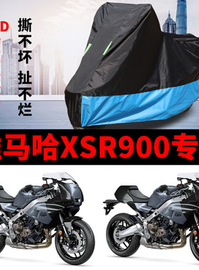 适用雅马哈XSR900摩托车车衣防雨防晒加厚遮阳防风尘牛津布车罩套