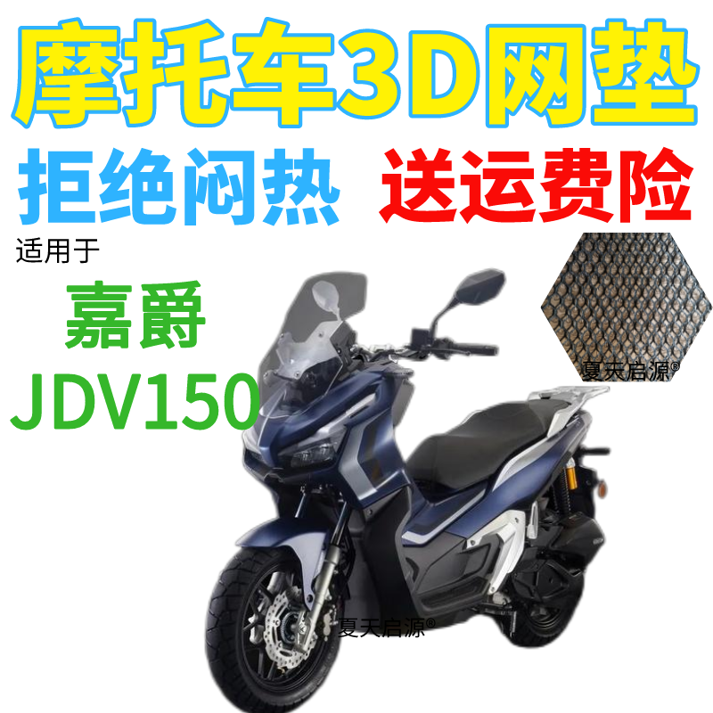 适用新款嘉爵JDV150踏板摩托车透风座套加厚3D网状防晒透气坐垫套