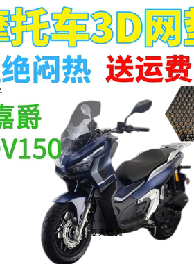 适用新款嘉爵JDV150踏板摩托车透风座套加厚3D网状防晒透气坐垫套