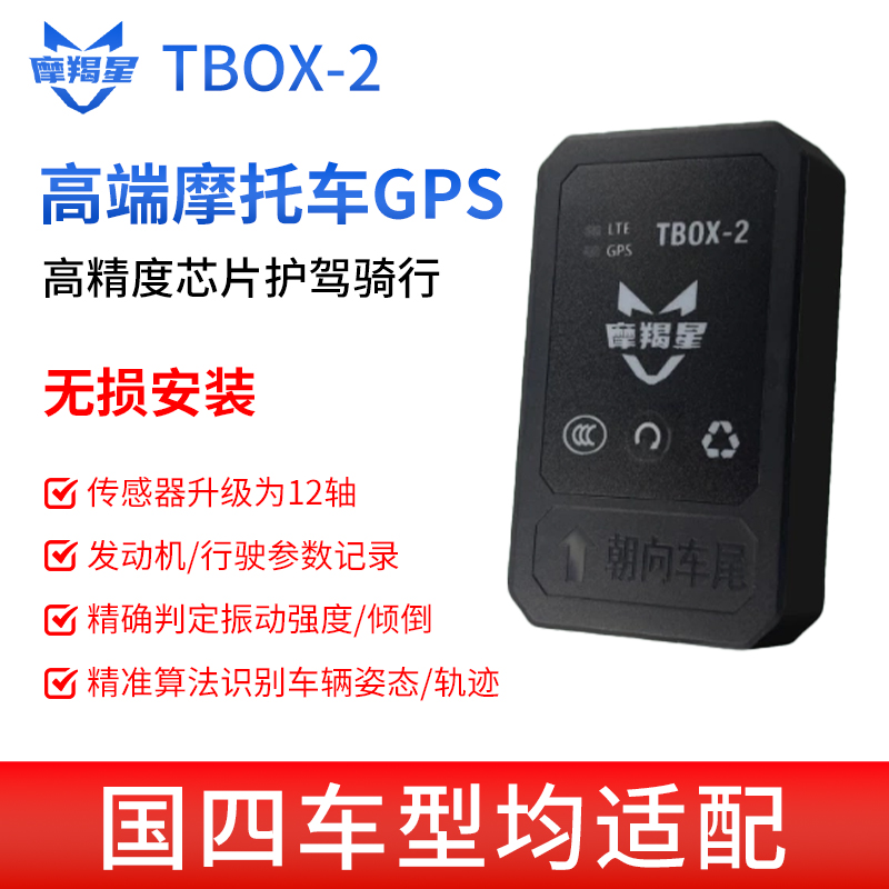 摩羯星TBOX-2摩托专用智慧车联GPS系统骑行压弯角度显示改装配件
