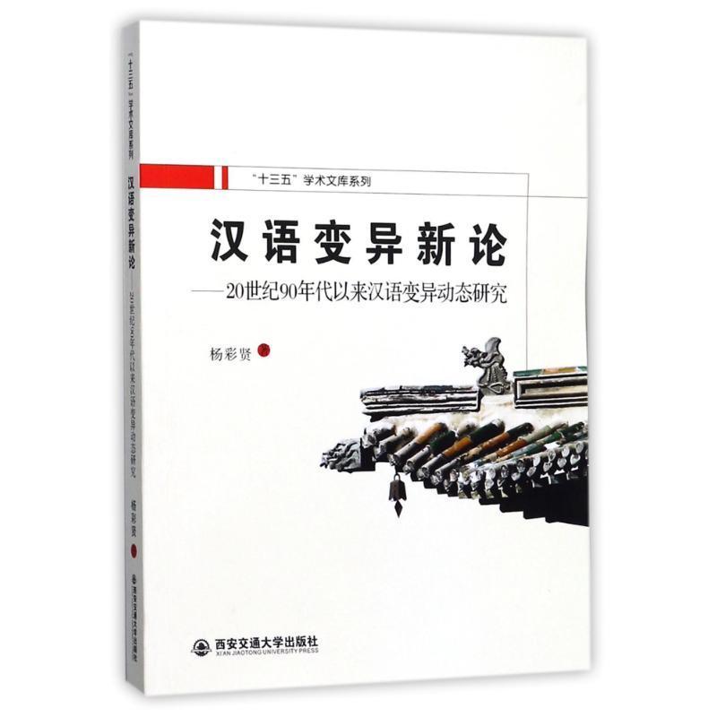 [rt] 汉语变异新论：20世纪90年代以来汉语研究 9787560585673  杨彩贤 西安交通大学出版社 社会科学