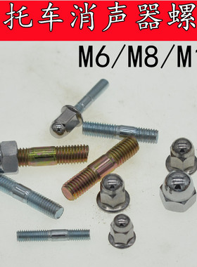 摩托车排气管安装螺丝CG125/150/CG200三轮摩托车消声器螺杆螺帽