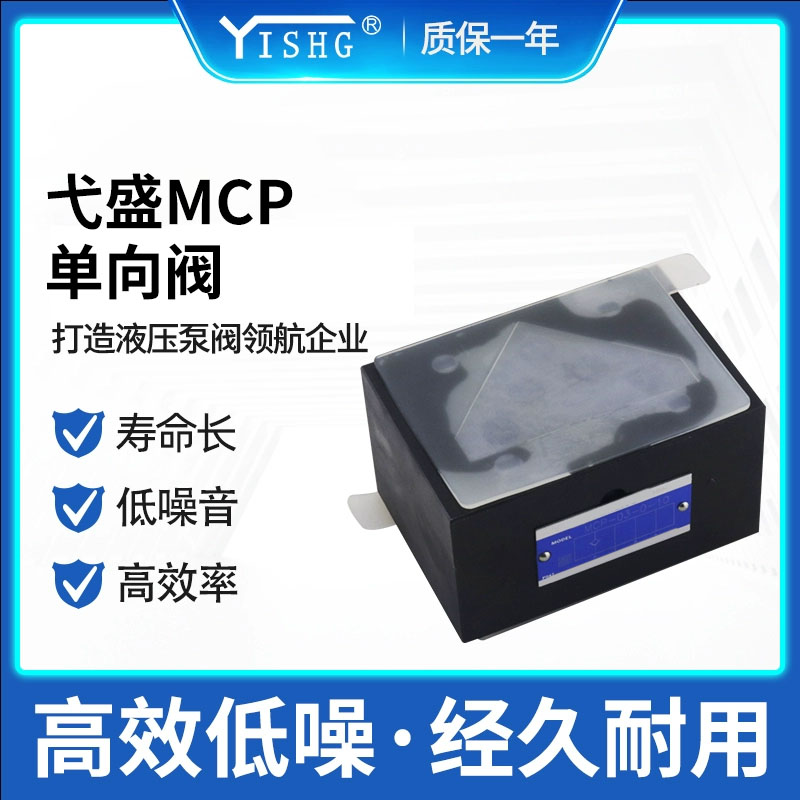 液压系统保压阀MCP/MCT/MCA/MCB-01/03-0/2/4-10/20叠加式单向阀
