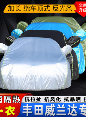 适用于2020款全新广汽丰田威兰达车衣车罩SUV加厚汽车套防晒防雨