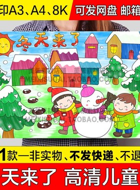 冬天来了儿童绘画手抄报小学生下雪啦可涂色电子版小报线描稿模板