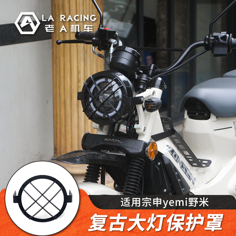 适用宗申yemi野米摩托车改装大灯护网复古大灯保护罩灯架