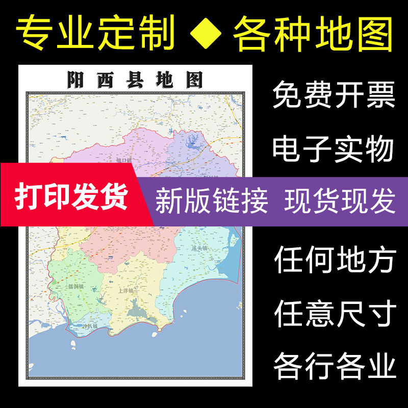 地图实物图贴图阳西县1.1m可定制广东省阳江市行政交通划分新款