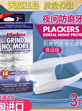 美国进口plackers夜间防磨牙套成人牙合垫睡觉磨牙器护齿神器牙垫