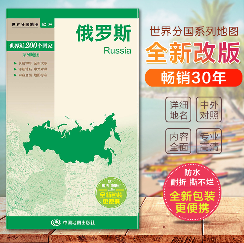 2023俄罗斯地图  世界分国地图　国内出版  中外文对照 大幅面撕不烂 全新包装更便携 自然历史经济旅游旅行地图