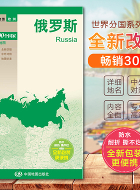 2023俄罗斯地图  世界分国地图　国内出版  中外文对照 大幅面撕不烂 全新包装更便携 自然历史经济旅游旅行地图
