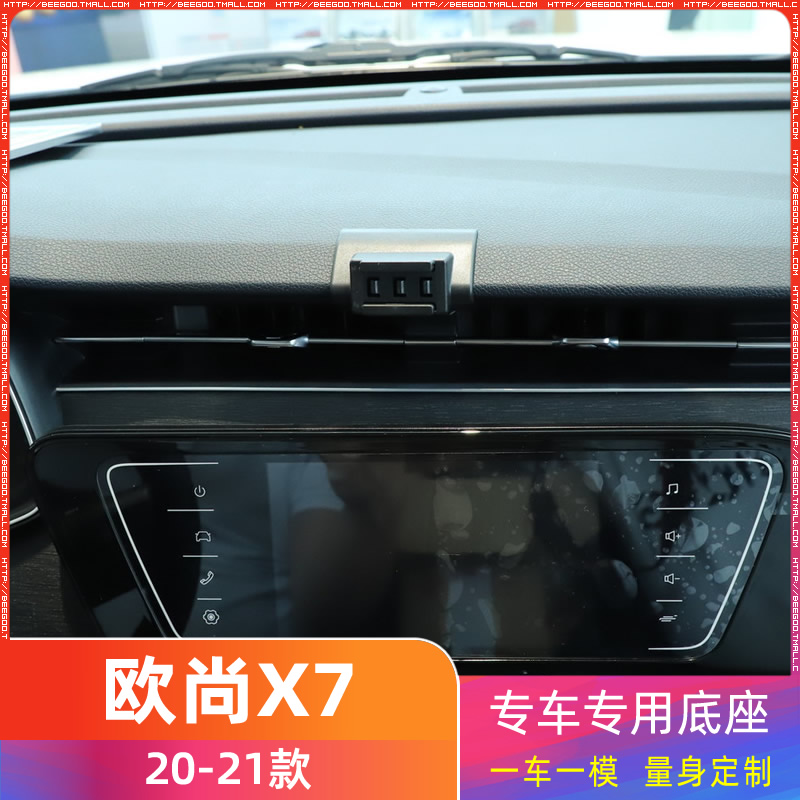 长安欧尚X7 20-21款专用车载手机支架底座改装配件导航固定支撑