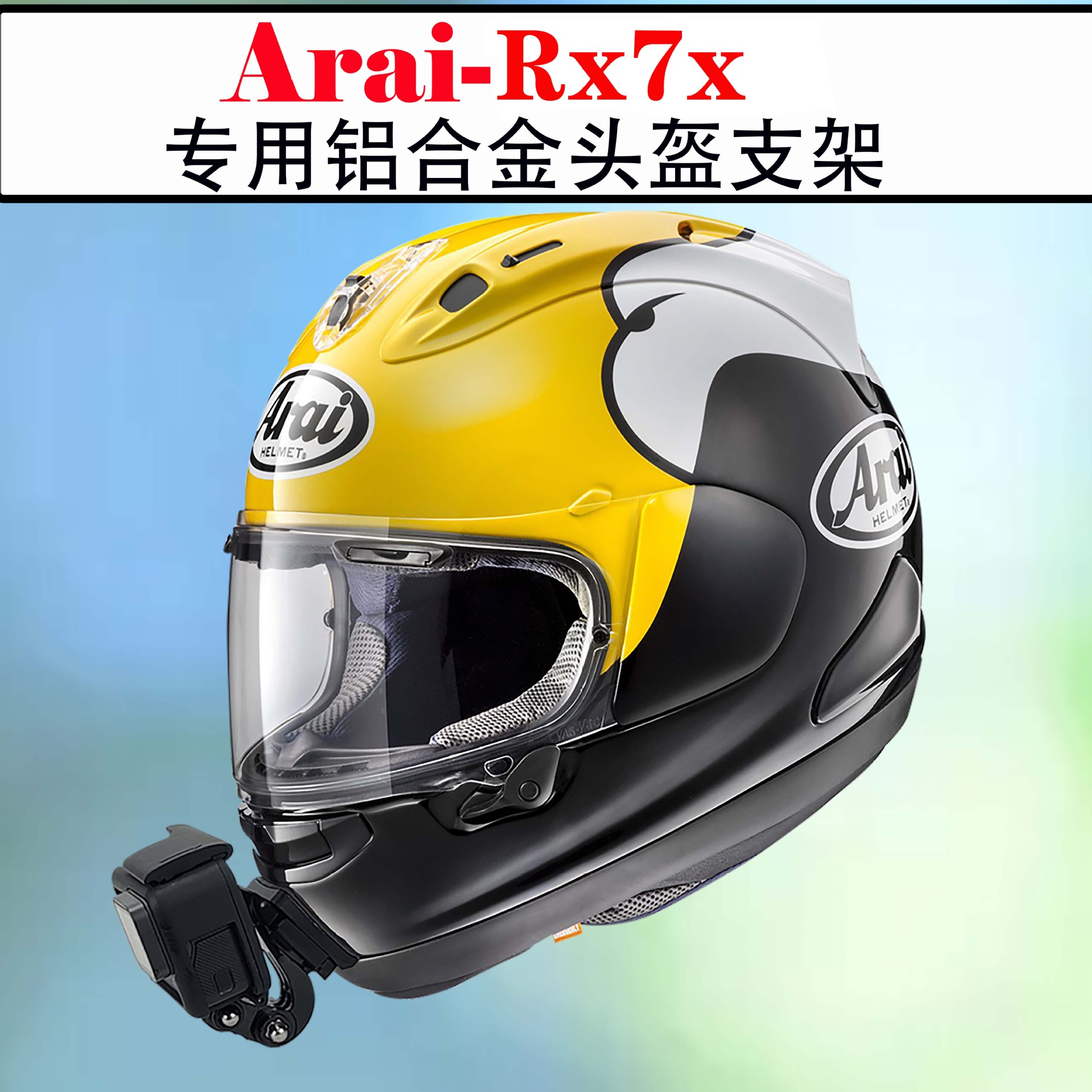 适用Arai RX7XNEO TOUR Cross3下巴头盔支架gopro摩托车骑行配件