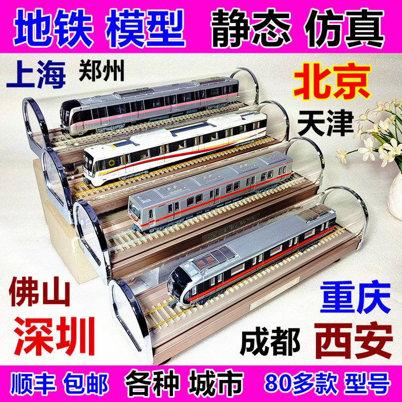 北京天津上海深圳南京广州地铁仿真模型123456线静态合金玩具火车