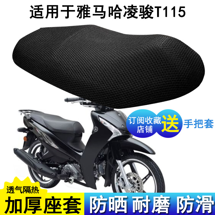 座套适用雅马哈凌骏T115弯梁摩托车坐垫套加厚3D网防晒透气座椅套