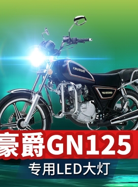 适用豪爵GN125铃木摩托车LED大灯改装配件透镜远近一体强光车灯泡