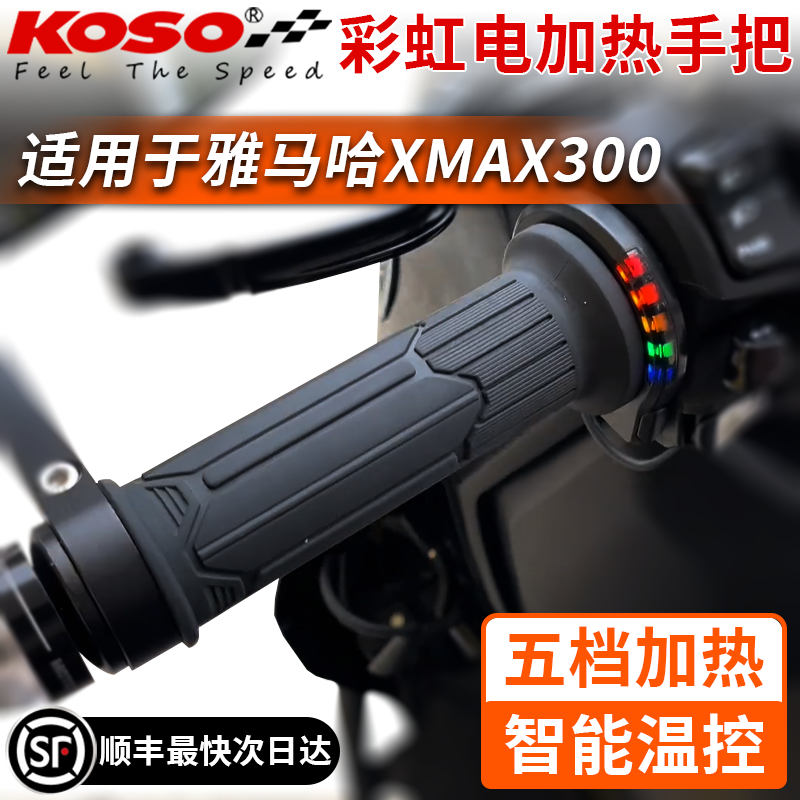 日本KOSO摩托车电加热手把适用于雅马哈XMAX300车把套转把改装件