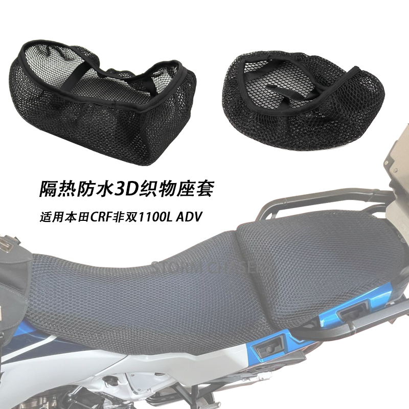 适用本田CRF1100L ADV防晒隔热座套改装摩托车非双1100L坐垫网罩