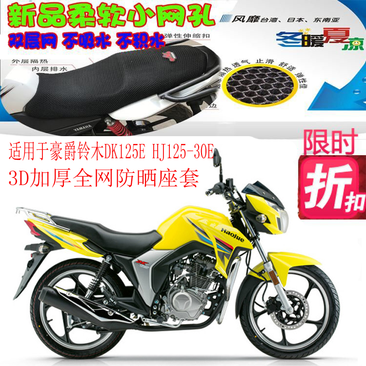 适用于豪爵铃木 DK125E HJ125-30E摩托车坐垫套网状防晒透气座套