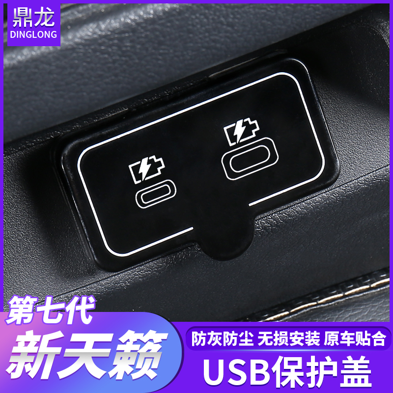 专用于2019/2020款第七代新天籁内饰USB保护盖汽车用品AUS防护盖