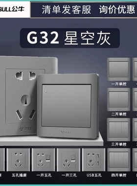 公牛G32开关插座灰色面板墙壁电源暗装86型二三插头斜五孔三孔16A