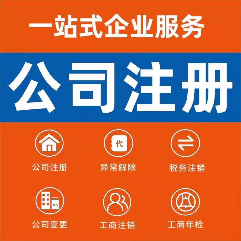 南阳桐柏西峡淅川公司个体注册营业执照办理股权变更工商注销