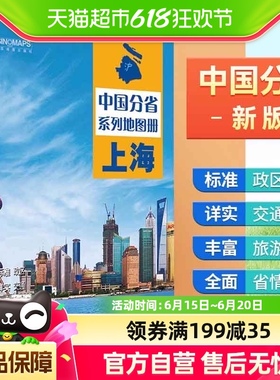 2024新版】中国分省系列地图册·上海行政区划区域规划交通旅游书