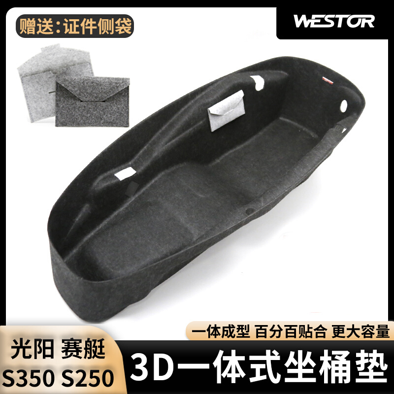 适用光阳赛艇S350 S250坐桶垫改装马桶座桶垫置物箱3D毛毡内衬