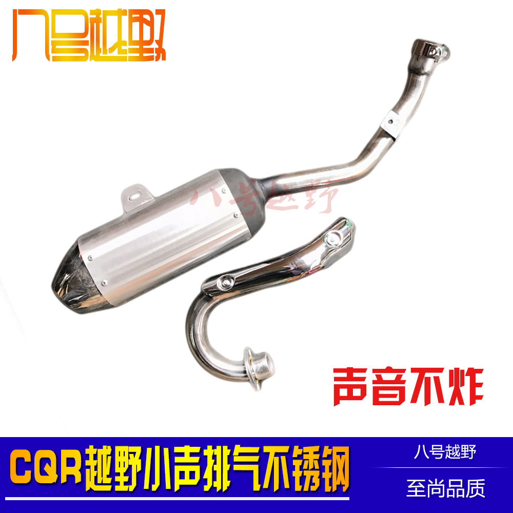 CQR150-250宗申越野摩托车改装配件不锈钢排气消声器小声排气管