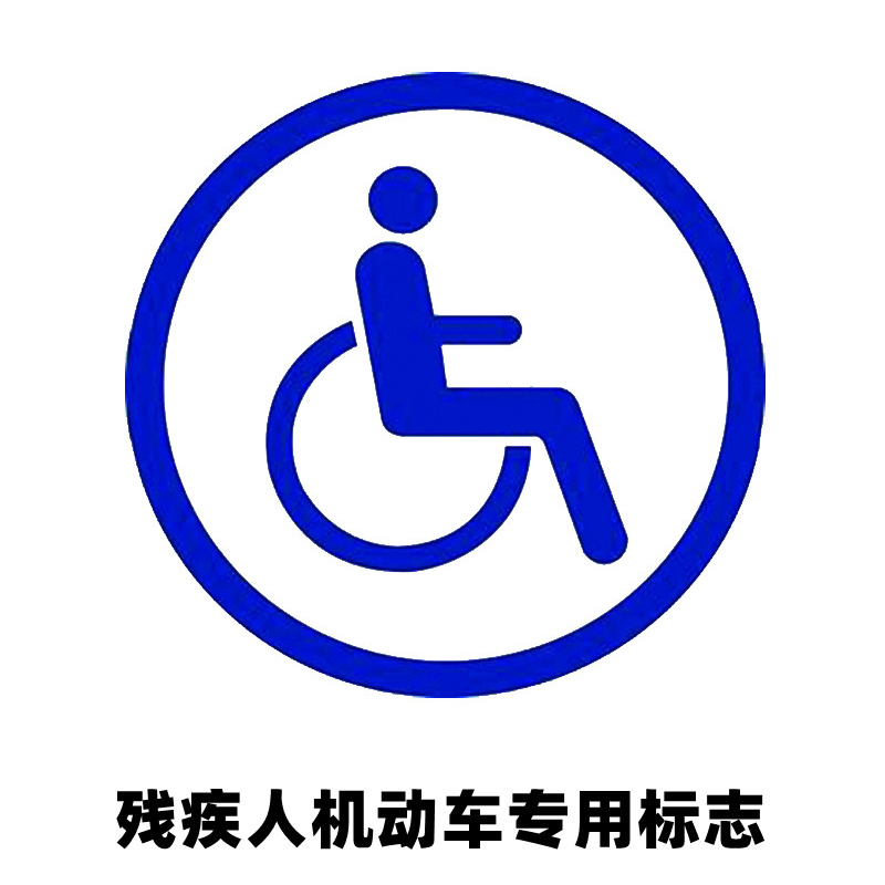 残疾人汽车专用车贴C5驾照反光防雨残障车贴无障碍标志贴纸不干胶