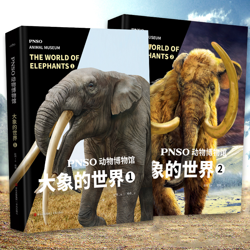 PNSO动物博物馆：大象的世界1+2（套装）（震撼人心的动物科普，科学与艺术的融合）