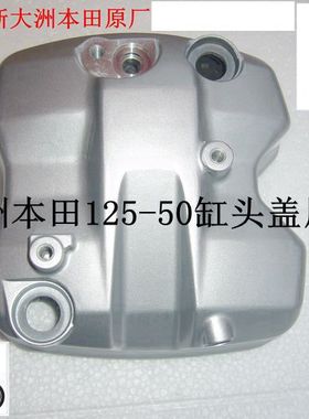 新大洲本田摩托车配件125-50缸头盖发动机 金峰锐缸头盖 专用正品