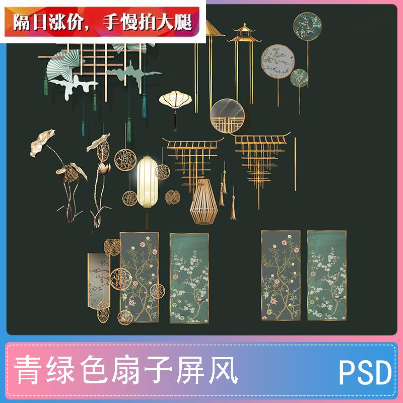 新中式中国风古典青绿色扇子屏风婚礼手绘道具psd分层源文件素材