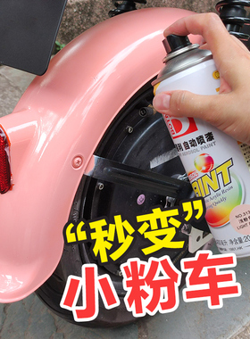 粉色自喷漆电动车喷漆改色自行车摩托车电瓶车电车车漆粉红色油漆