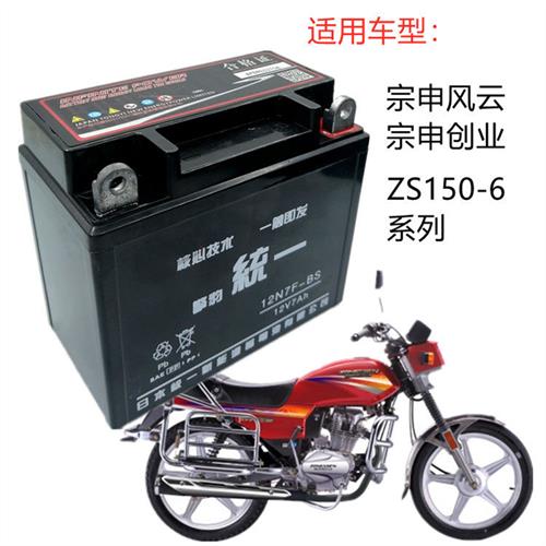 宗申风云创业ZS125/150-6男士摩托车统一免维护蓄电池12V7A干电瓶