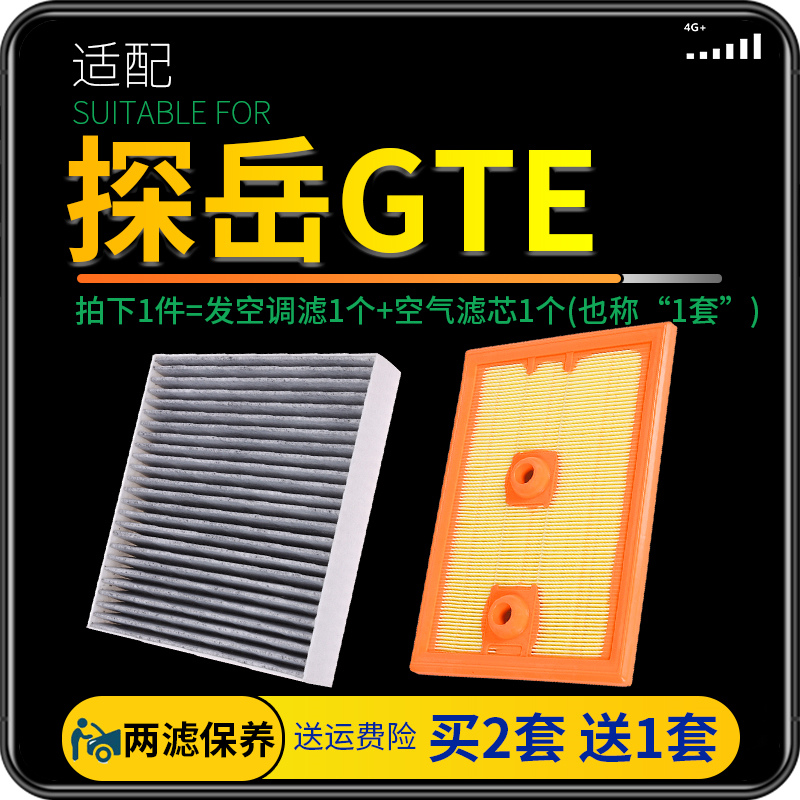 适配一汽大众探岳GTE空调滤芯 空气格1.4t插电混动 空滤 原厂升级