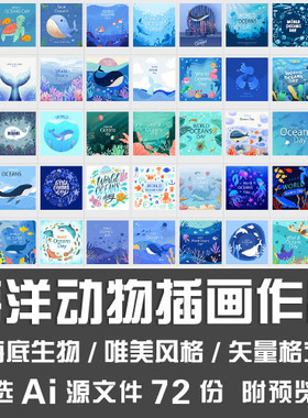 海洋动物插画作品 海底生物蓝鲸鱼海龟海豚唯美手绘Ai矢量源文件