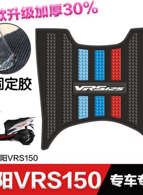 大阳VRS150脚垫摩托车改装配件专用防水加厚脚踏垫大阳vrs150脚垫