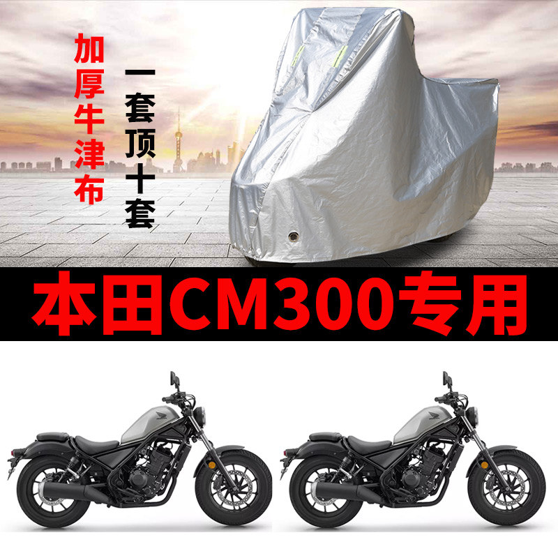 本田cm300摩托车专用车衣防尘防晒防雨水加厚牛津布遮阳防风车罩