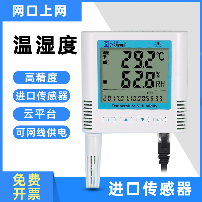 华汉维温湿度记录仪 以太网线RJ45网络机房报警器手机app监控远程