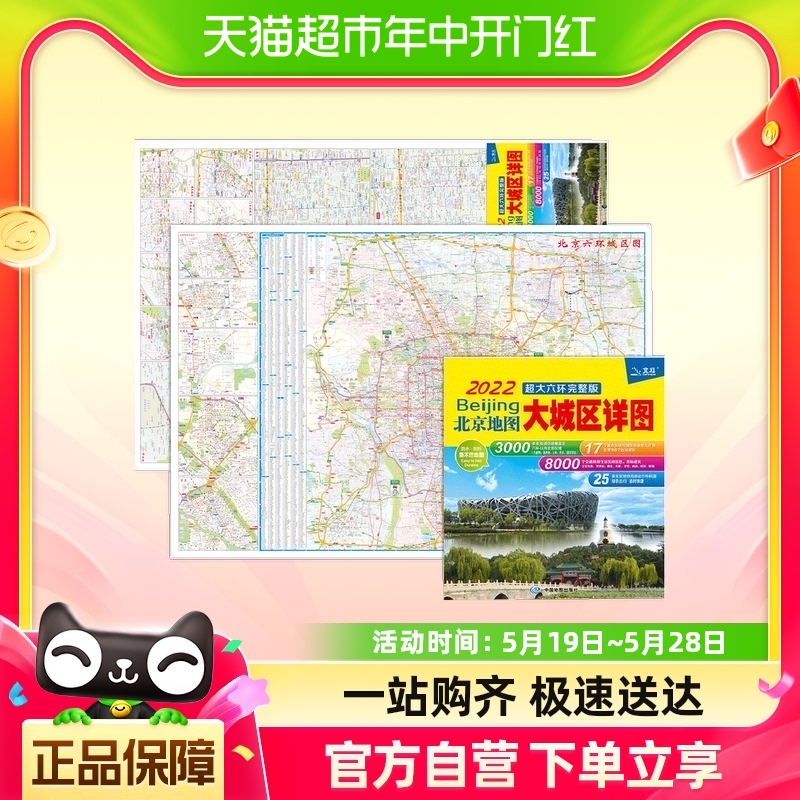 2022年 北京地图·大城区详图超大六环完整版 正版书籍