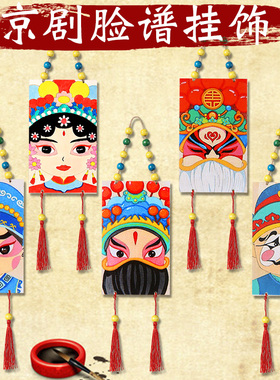 手绘DIY京剧脸谱幼儿园儿童彩绘手工制作材料包国潮文化挂饰装饰