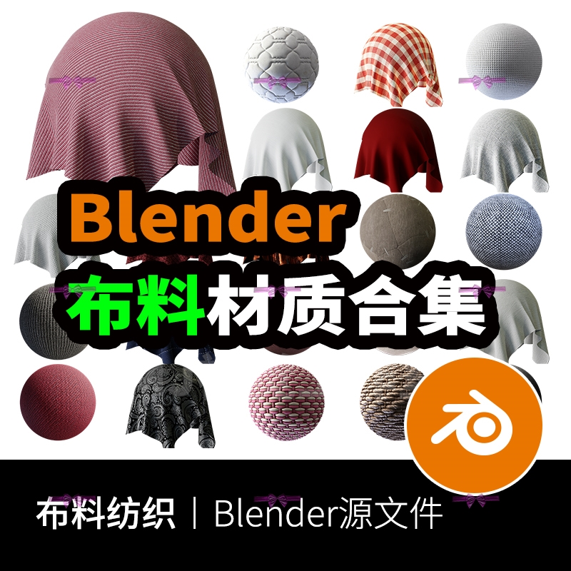 blender材质球布料织物麻布丝绸格子布全棉集合预设安装贴图908