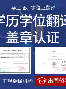 留学翻译专业学历认证学位英语英文美国英国公证出国文件大学成绩