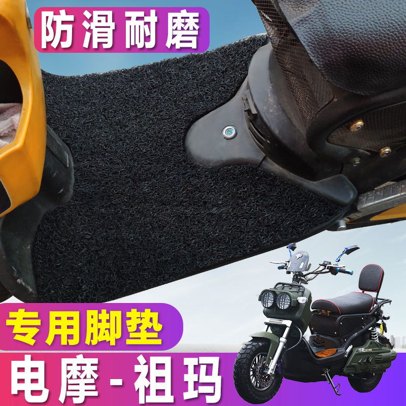 适用于电摩祖玛zoomer电动车72V摩托车踏板车脚垫防滑丝圈垫足马