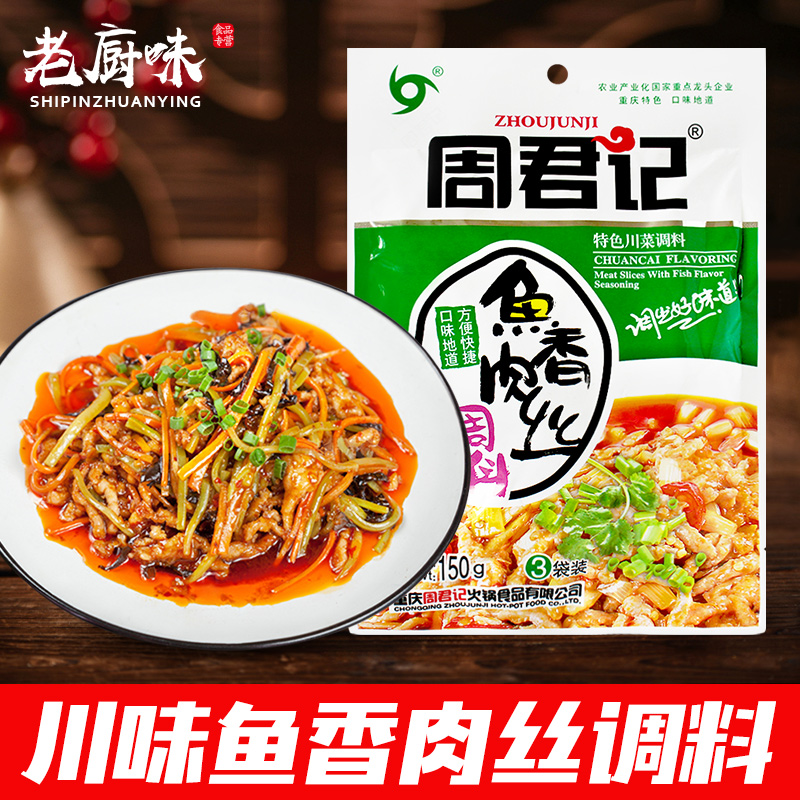 重庆周君记鱼香肉丝调料150g四川家用经典特色炒菜鱼香茄子酱料包