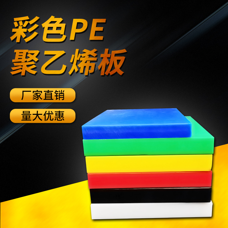 超高分子量聚乙板棒耐磨耐高温塑料PE板黑白色UPE板 HDPE板加工