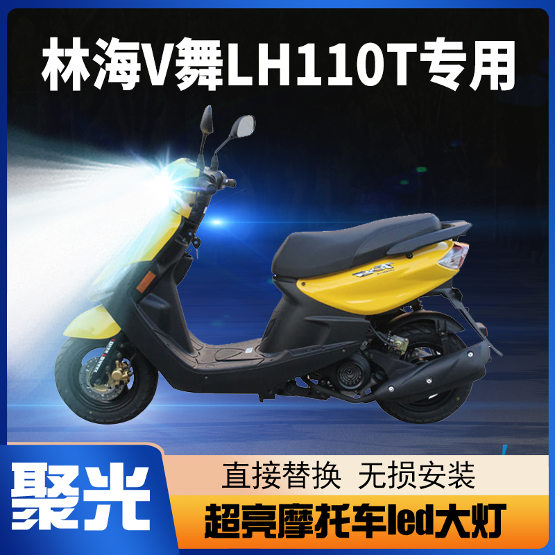林海V舞LH110T-18-15改装摩托车led大灯透镜远光近光一体超亮灯泡